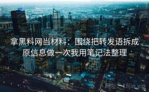 拿黑料网当材料：围绕把转发语拆成原信息做一次我用笔记法整理