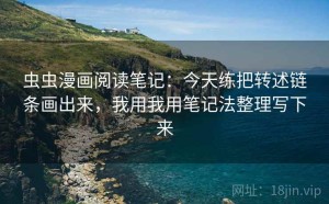 虫虫漫画阅读笔记：今天练把转述链条画出来，我用我用笔记法整理写下来