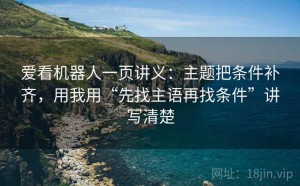 爱看机器人一页讲义：主题把条件补齐，用我用“先找主语再找条件”讲写清楚