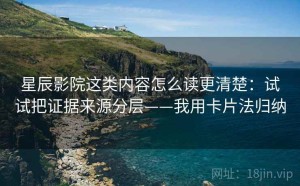 星辰影院这类内容怎么读更清楚：试试把证据来源分层——我用卡片法归纳